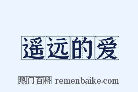 遥远的爱是什么意思的图片